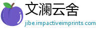 文澜云舍